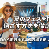 夏のフェスを快適に過ごす方法を徹底解説。持ち物から服装まで準備万端で楽しもう