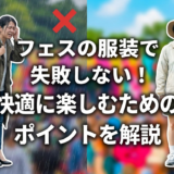 フェスの服装で失敗しない！快適に楽しむためのポイントを解説