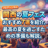 関西の夏フェスおすすめ7選を紹介。最高の夏を過ごすための準備も解説。