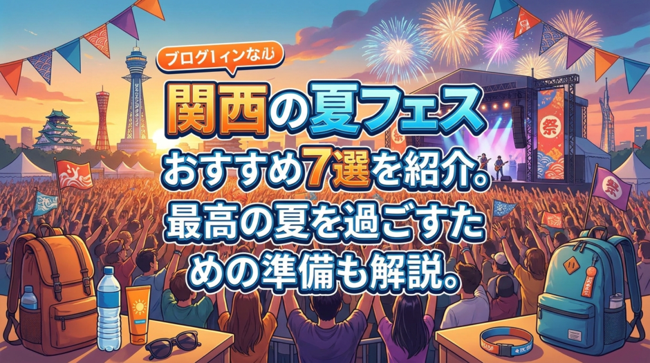 関西の夏フェスおすすめ7選を紹介。最高の夏を過ごすための準備も解説。