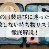 旅行の服装選びに迷ったら？失敗しない持ち物リストを徹底解説！