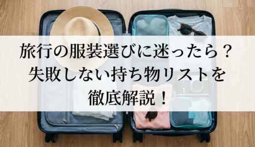 旅行の服装選びに迷ったら？失敗しない持ち物リストを徹底解説！