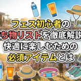 フェス初心者の持ち物リストを徹底解説！快適に楽しむための必須アイテムとは