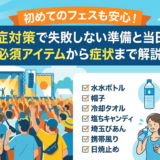 初めてのフェスも安心！熱中症対策で失敗しない準備と当日行動。必須アイテムから症状まで解説。