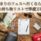 泊まりのフェスへ行くなら。必須の持ち物リストで準備万端に！