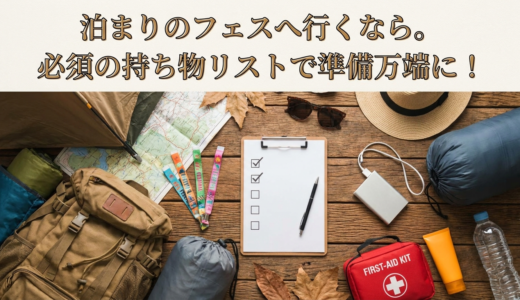 泊まりのフェスへ行くなら。必須の持ち物リストで準備万端に！