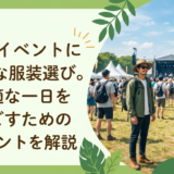 野外イベントに最適な服装選び。快適な一日を過ごすためのポイントを解説