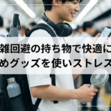 混雑回避の持ち物で快適に。おすすめグッズを使いストレス軽減！