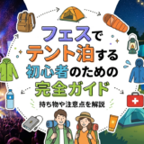 フェスでテント泊する初心者のための完全ガイド。持ち物や注意点を解説