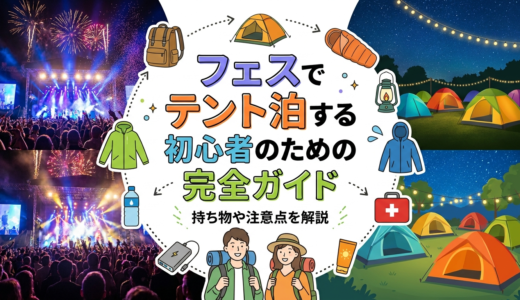 フェスでテント泊する初心者のための完全ガイド。持ち物や注意点を解説