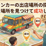 キッチンカーの出店場所の探し方。最適な場所を見つけて成功しよう！