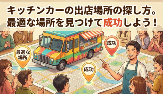 キッチンカーの出店場所の探し方。最適な場所を見つけて成功しよう！