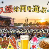 フェス飯は何を選ぶべき？失敗しないためのおすすめを解説