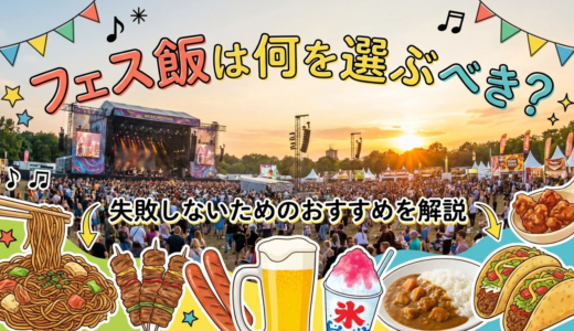 フェス飯は何を選ぶべき？失敗しないためのおすすめを解説