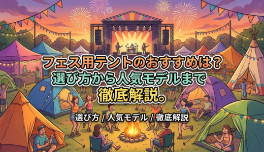 フェス用テントのおすすめは？選び方から人気モデルまで徹底解説。