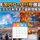 2024年国内フェスの日程を徹底解説。夏フェスから秋冬まで最新情報を紹介。