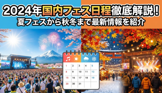 2024年国内フェスの日程を徹底解説。夏フェスから秋冬まで最新情報を紹介。
