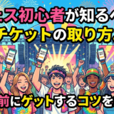 フェス初心者が知るべきチケットの取り方。完売前にゲットするコツを紹介。