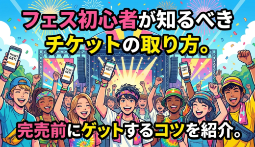 フェス初心者が知るべきチケットの取り方。完売前にゲットするコツを紹介。