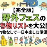 【完全版】野外フェスの持ち物リストを大公開！忘れ物なしで一日中楽しむ準備を。