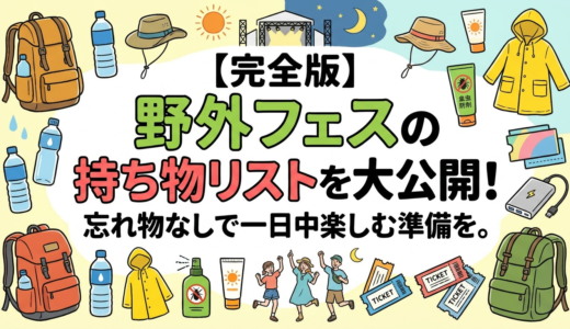【完全版】野外フェスの持ち物リストを大公開！忘れ物なしで一日中楽しむ準備を。