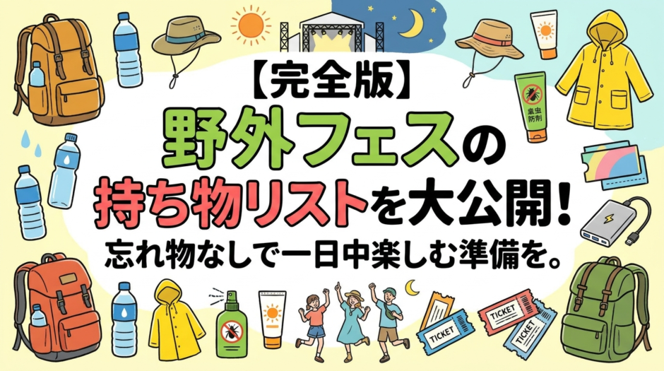 【完全版】野外フェスの持ち物リストを大公開！忘れ物なしで一日中楽しむ準備を。