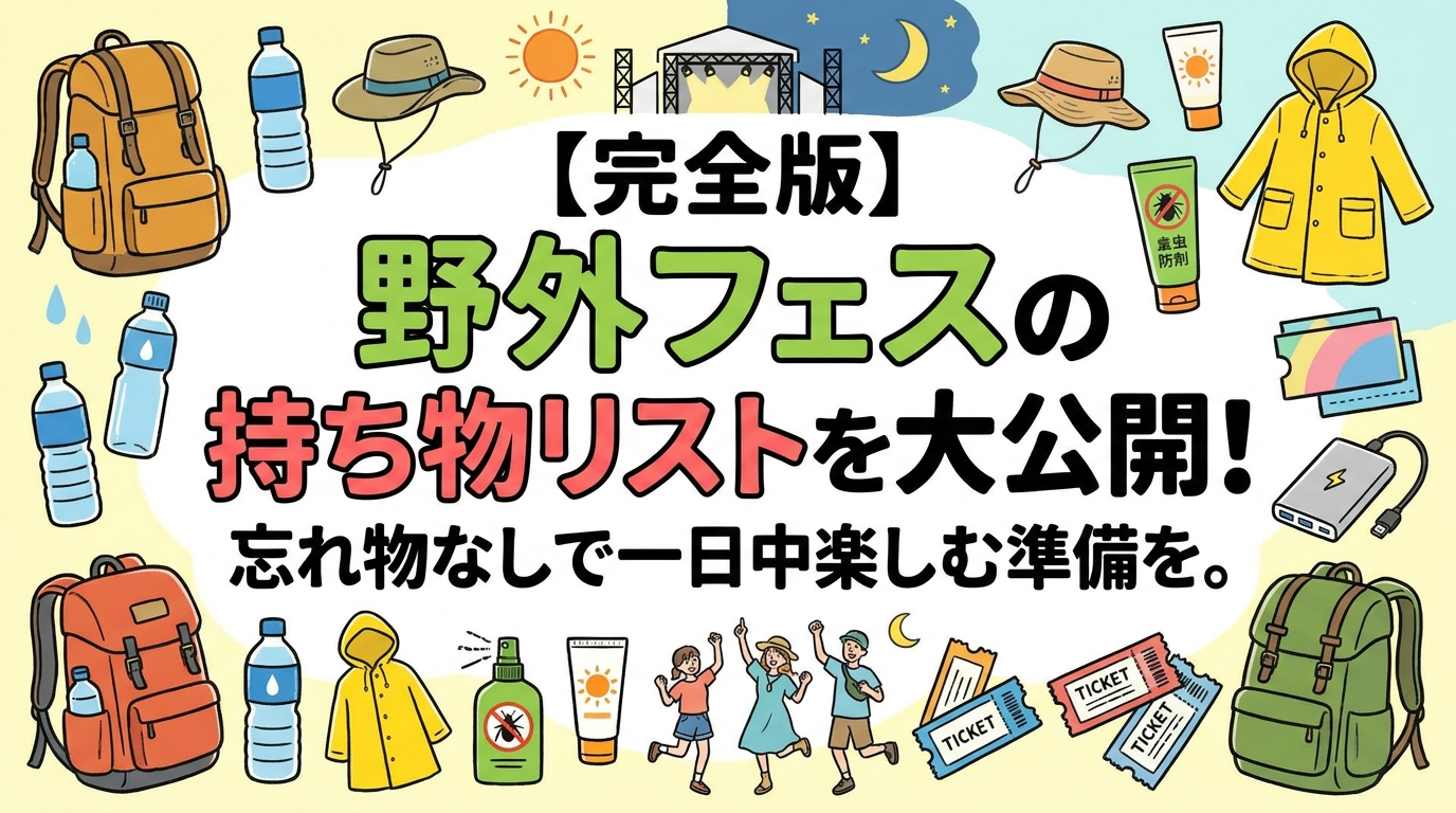 【完全版】野外フェスの持ち物リストを大公開！忘れ物なしで一日中楽しむ準備を。