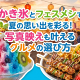 かき氷とフェスメシで夏の思い出を彩る！写真映えも叶えるグルメの選び方。