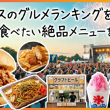 夏フェスのグルメランキングを発表！会場で食べたい絶品メニューを厳選。