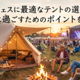野外フェスに最適なテントの選び方。快適に過ごすためのポイントを解説