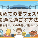 初めての夏フェスを快適に過ごす方法。初心者のための準備と行動のコツ。
