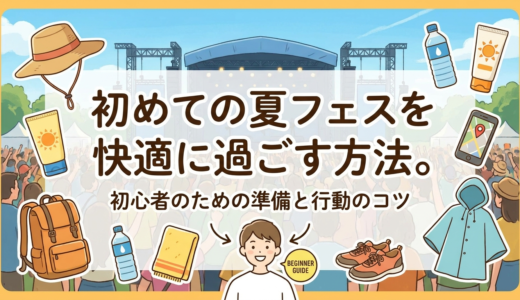初めての夏フェスを快適に過ごす方法。初心者のための準備と行動のコツ。