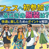夏フェスへ初参加するときの服装は?快適に楽しむためのポイントを解説