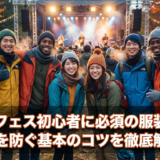 秋冬のフェス初心者に必須の服装とは？寒さを防ぐ基本のコツを徹底解説！