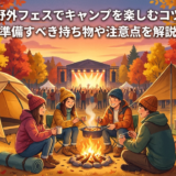 秋の野外フェスでキャンプを楽しむコツは？準備すべき持ち物や注意点を解説