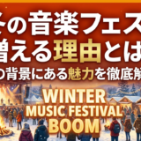 冬の音楽フェスが増える理由とは？その背景にある魅力を徹底解説