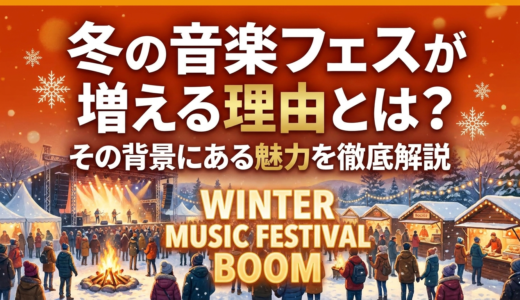 冬の音楽フェスが増える理由とは？その背景にある魅力を徹底解説