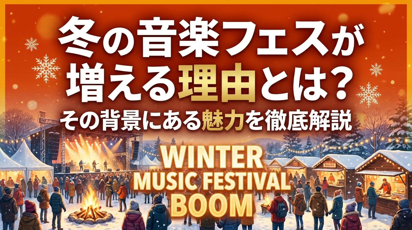 冬の音楽フェスが増える理由とは？その背景にある魅力を徹底解説