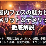 冬の屋内フェスの魅力とは？そのメリットとデメリットを徹底解説