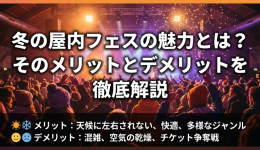 冬の屋内フェスの魅力とは？そのメリットとデメリットを徹底解説