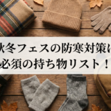 秋冬フェスの防寒対策に必須の持ち物リスト！寒さに負けない準備を徹底解説