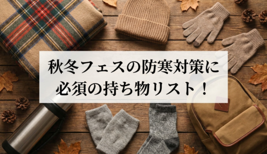 秋冬フェスの防寒対策に必須の持ち物リスト！寒さに負けない準備を徹底解説